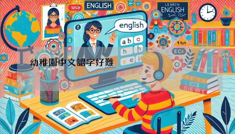 幼稚園中文認字好難? 試試這5招讓孩子愛上認字!